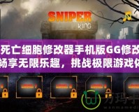 《死亡細胞修改器手機版GG修改器：暢享無限樂趣，挑戰(zhàn)極限游戲體驗》