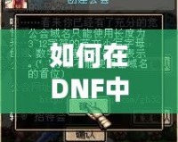 如何在DNF中創(chuàng)建屬于你的公會：2019版全攻略