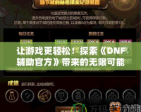 讓游戲更輕松！探索《DNF輔助官方》帶來的無限可能