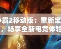 《星際爭(zhēng)霸2移動(dòng)版：重新定義星際戰(zhàn)場(chǎng)，暢享全新電競(jìng)體驗(yàn)》