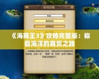 《海商王3》攻略完整版：稱霸海洋的商貿(mào)之路