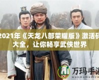 2021年《天龍八部榮耀版》激活碼大全，讓你暢享武俠世界