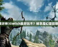 《暗黑破壞神3Switch版好玩不？暢享魔幻冒險新體驗！》