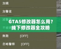 GTA5修改器怎么用？線下修改器全攻略