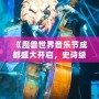 《魔獸世界音樂節(jié)成都盛大開啟，史詩級音樂之旅等你來戰(zhàn)！》