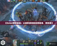 《Dota2數(shù)字顯血：讓你的游戲體驗更精準(zhǔn)、更刺激》