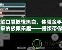 破解口袋妖怪黑白，體驗金手指帶來的極限樂趣——悟飯帶你飛