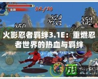 火影忍者羈絆3.1E：重燃忍者世界的熱血與羈絆