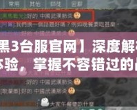 【暗黑3臺服官網(wǎng)】深度解析：全新體驗，掌握不容錯過的戰(zhàn)斗秘笈！