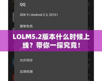 LOLM5.2版本什么時(shí)候上線？帶你一探究竟！