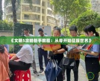 《文明5攻略新手教程：從零開始征服世界》