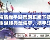 劍俠情緣手游官網(wǎng)正版下載——重溫經(jīng)典武俠夢，攜手江湖共戰(zhàn)四方