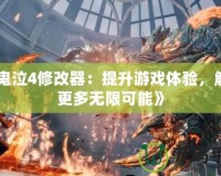 《鬼泣4修改器：提升游戲體驗，解鎖更多無限可能》