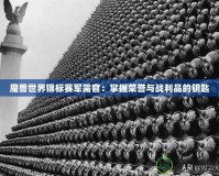 魔獸世界錦標賽軍需官：掌握榮譽與戰(zhàn)利品的鑰匙