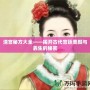 清宮秘方大全——揭開古代宮廷美顏與養(yǎng)生的秘密