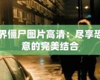 我的世界僵尸圖片高清：盡享恐怖與創(chuàng)意的完美結(jié)合