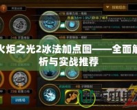 火炬之光2冰法加點圖——全面解析與實戰(zhàn)推薦