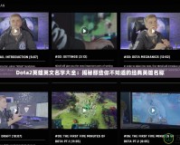 Dota2英雄英文名字大全：揭秘那些你不知道的經(jīng)典英雄名稱