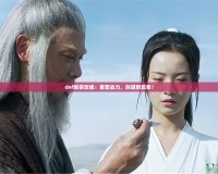 dnf劍宗改版：重塑戰(zhàn)力，劍道新篇章！