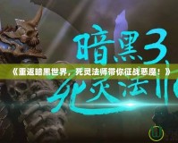 《重返暗黑世界，死靈法師帶你征戰(zhàn)惡魔！》