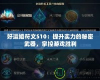 好運姐符文S10：提升實力的秘密武器，掌控游戲勝利