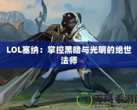 LOL塞納：掌控黑暗與光明的絕世法師