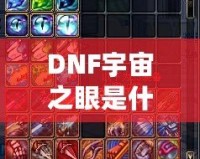 DNF宇宙之眼是什么？解鎖神秘力量，挑戰(zhàn)全新副本！