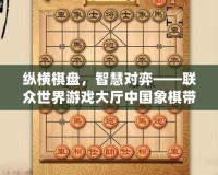 縱橫棋盤，智慧對弈——聯(lián)眾世界游戲大廳中國象棋帶你體驗經典對決