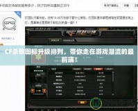 CF殺敵圖標(biāo)升級(jí)排列，帶你走在游戲潮流的最前端！
