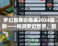 夢(mèng)幻跑商價(jià)格表2024最新——暢游夢(mèng)幻世界，輕松賺取海量金幣！