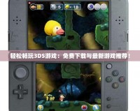 輕松暢玩3DS游戲：免費(fèi)下載與最新游戲推薦！