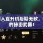 Dota2矮人直升機后期無敵，制霸戰(zhàn)場的秘密武器！