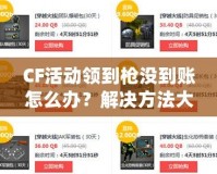 CF活動(dòng)領(lǐng)到槍沒到賬怎么辦？解決方法大公開！