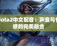 Dota2中文配音：聲音與情感的完美融合