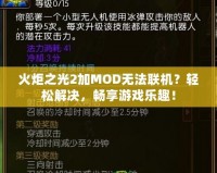 火炬之光2加MOD無(wú)法聯(lián)機(jī)？輕松解決，暢享游戲樂趣！