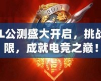 LOL公測盛大開啟，挑戰(zhàn)極限，成就電競之巔！