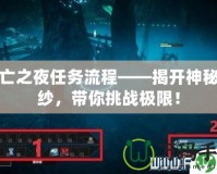 死亡之夜任務流程——揭開神秘面紗，帶你挑戰(zhàn)極限！