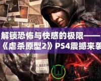 解鎖恐怖與快感的極限——《虐殺原型2》PS4震撼來(lái)襲