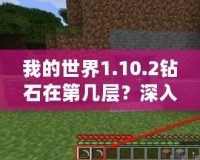 我的世界1.10.2鉆石在第幾層？深入挖掘你的幸運(yùn)寶藏