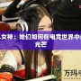 LOL女神：她們?nèi)绾卧陔姼偸澜缰虚W耀光芒