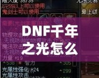 DNF千年之光怎么獲得？詳細(xì)攻略與技巧大揭秘！