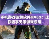 手機(jī)游戲破解軟件HALO：讓你暢享無限游戲樂趣