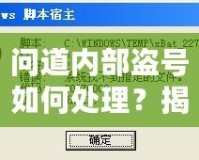 問道內(nèi)部盜號(hào)如何處理？揭秘應(yīng)對(duì)方法與預(yù)防技巧