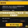 和平精英體驗服怎么下載正版？詳細步驟解析！