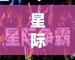 星際爭霸1.13中文版怎么下載——讓經(jīng)典重現(xiàn)，輕松暢玩！