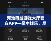 河池同城游戲大廳官方APP—掌中娛樂，盡在指尖！