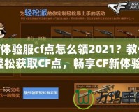 cf體驗服cf點怎么領(lǐng)2021？教你輕松獲取CF點，暢享CF新體驗！