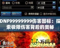 DNF99999999傷害圖標(biāo)：探索極限傷害背后的奧秘