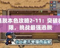 逃脫本色攻略2-11：突破極限，挑戰(zhàn)最強逃脫