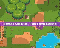 我的世界1.7.8版本下載：開啟屬于你的像素冒險之旅